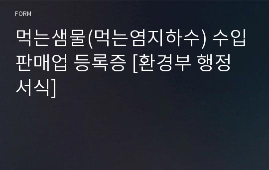 먹는샘물(먹는염지하수) 수입판매업 등록증 [환경부 행정서식]