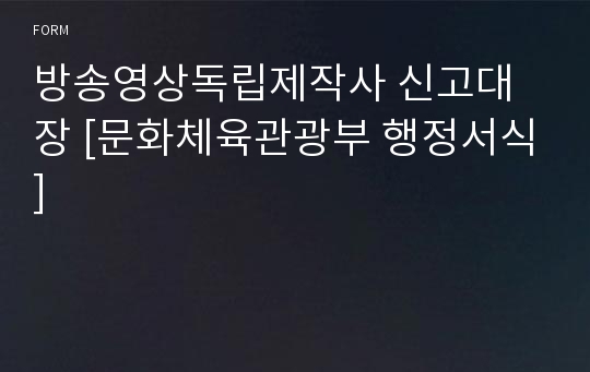 방송영상독립제작사 신고대장 [문화체육관광부 행정서식]