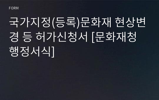 국가지정(등록)문화재 현상변경 등 허가신청서 [문화재청 행정서식]