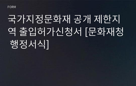 국가지정문화재 공개 제한지역 출입허가신청서 [문화재청 행정서식]