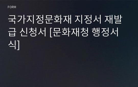 국가지정문화재 지정서 재발급 신청서 [문화재청 행정서식]