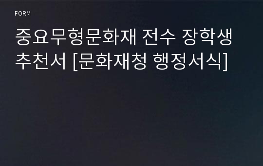 중요무형문화재 전수 장학생 추천서 [문화재청 행정서식]