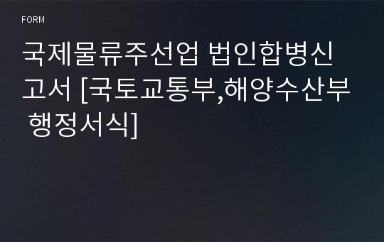 국제물류주선업 법인합병신고서 [국토교통부,해양수산부 행정서식]