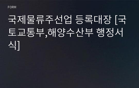 국제물류주선업 등록대장 [국토교통부,해양수산부 행정서식]