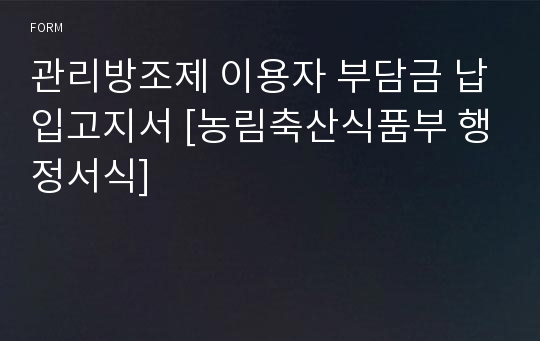 관리방조제 이용자 부담금 납입고지서 [농림축산식품부 행정서식]