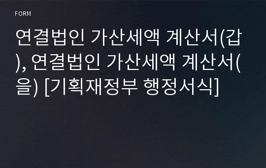 연결법인 가산세액 계산서(갑), 연결법인 가산세액 계산서(을) [기획재정부 행정서식]