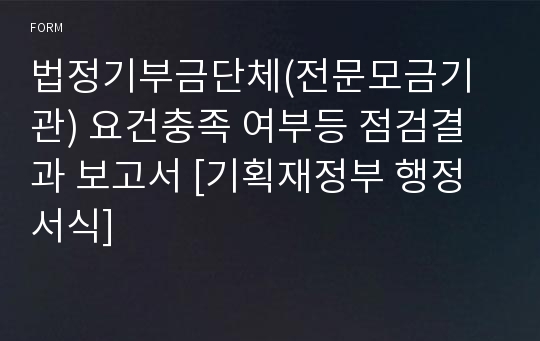 법정기부금단체(전문모금기관) 요건충족 여부등 점검결과 보고서 [기획재정부 행정서식]