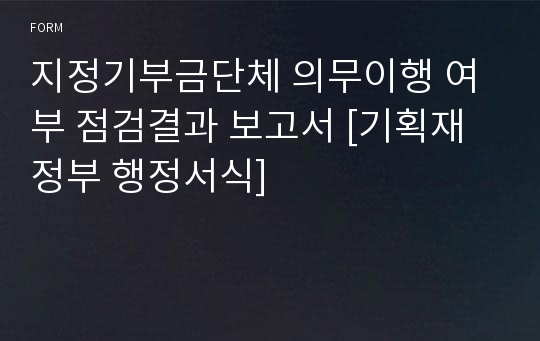 지정기부금단체 의무이행 여부 점검결과 보고서 [기획재정부 행정서식]