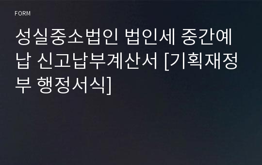 성실중소법인 법인세 중간예납 신고납부계산서 [기획재정부 행정서식]