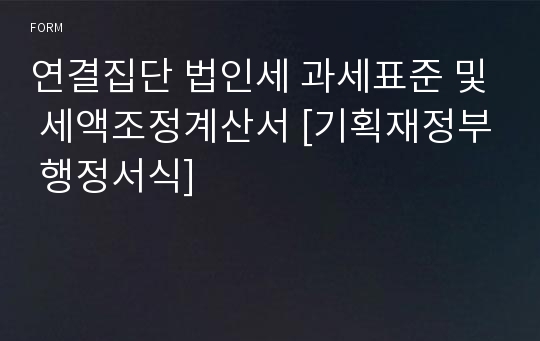 연결집단 법인세 과세표준 및 세액조정계산서 [기획재정부 행정서식]