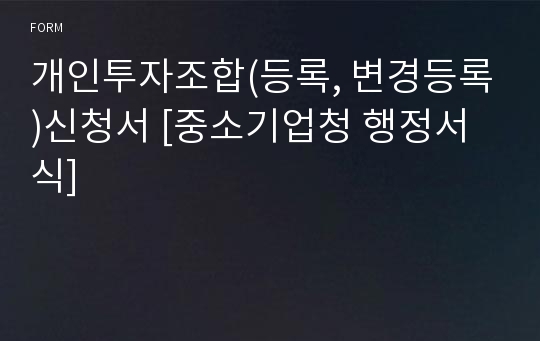 개인투자조합(등록, 변경등록)신청서 [중소기업청 행정서식]