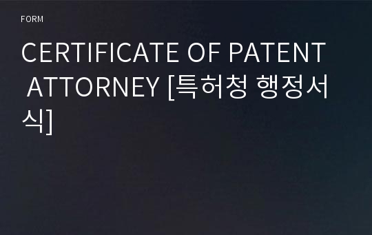 CERTIFICATE OF PATENT ATTORNEY [특허청 행정서식]