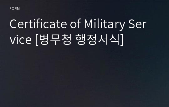 Certificate of Military Service [병무청 행정서식]