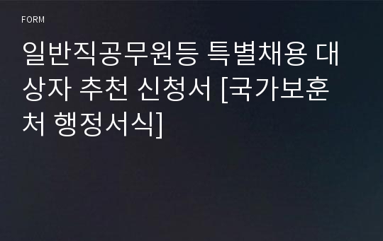 일반직공무원등 특별채용 대상자 추천 신청서 [국가보훈처 행정서식]