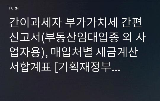 간이과세자 부가가치세 간편 신고서(부동산임대업종 외 사업자용), 매입처별 세금계산서합계표 [기획재정부 행정서식]