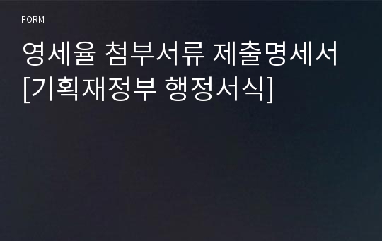 영세율 첨부서류 제출명세서 [기획재정부 행정서식]