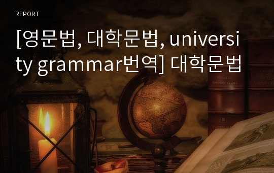 [영문법, 대학문법, university grammar번역] 대학문법