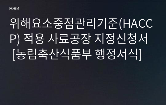 위해요소중점관리기준(HACCP) 적용 사료공장 지정신청서 [농림축산식품부 행정서식]