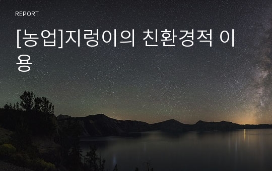 [농업]지렁이의 친환경적 이용