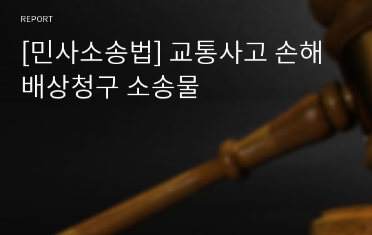 [민사소송법] 교통사고 손해배상청구 소송물