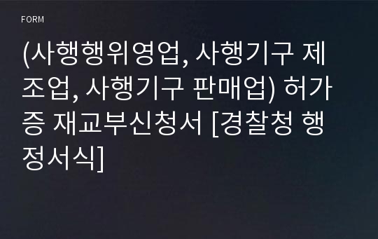 (사행행위영업, 사행기구 제조업, 사행기구 판매업) 허가증 재교부신청서 [경찰청 행정서식]