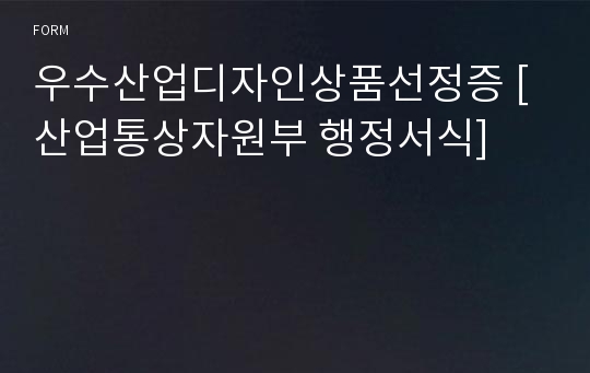 우수산업디자인상품선정증 [산업통상자원부 행정서식]