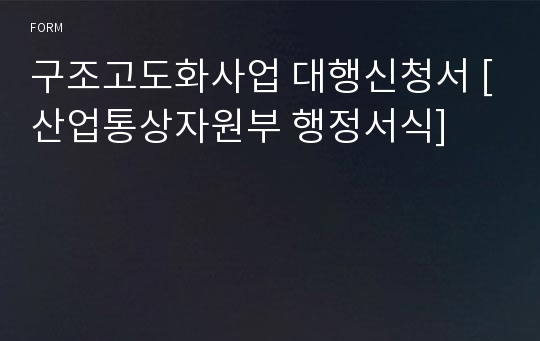 구조고도화사업 대행신청서 [산업통상자원부 행정서식]