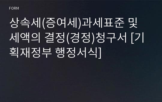 상속세(증여세)과세표준 및 세액의 결정(경정)청구서 [기획재정부 행정서식]