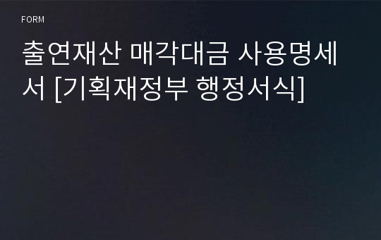 출연재산 매각대금 사용명세서 [기획재정부 행정서식]