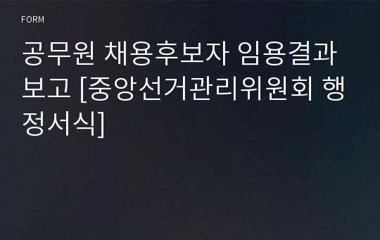 공무원 채용후보자 임용결과 보고 [중앙선거관리위원회 행정서식]