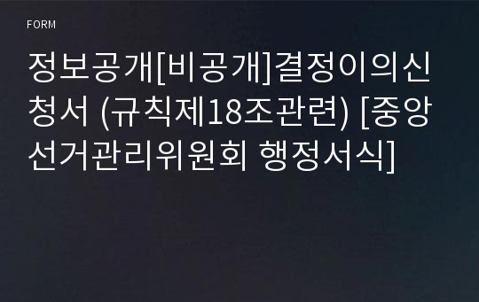 정보공개[비공개]결정이의신청서 (규칙제18조관련) [중앙선거관리위원회 행정서식]