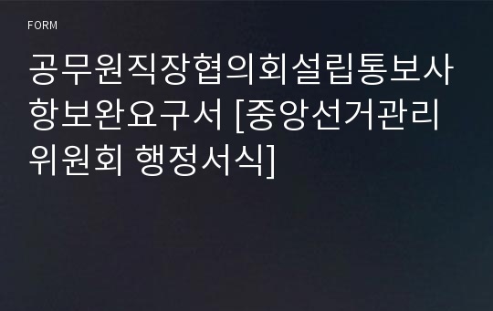 공무원직장협의회설립통보사항보완요구서 [중앙선거관리위원회 행정서식]