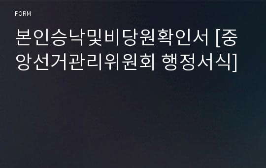 본인승낙및비당원확인서 [중앙선거관리위원회 행정서식]