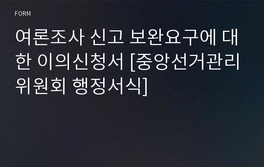 여론조사 신고 보완요구에 대한 이의신청서 [중앙선거관리위원회 행정서식]