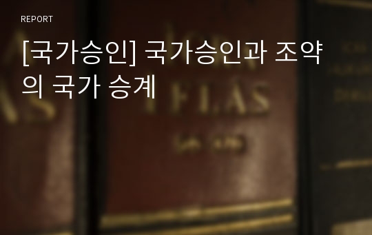 [국가승인] 국가승인과 조약의 국가 승계