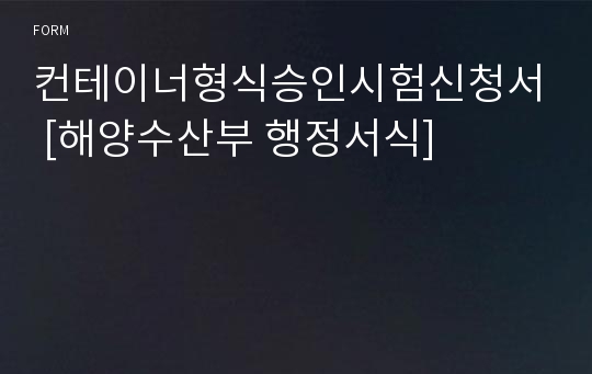 컨테이너형식승인시험신청서 [해양수산부 행정서식]