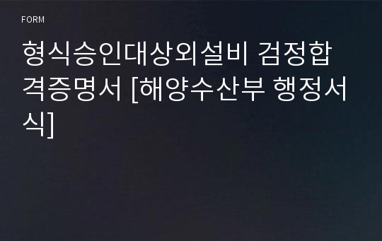 형식승인대상외설비 검정합격증명서 [해양수산부 행정서식]