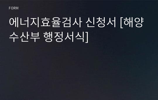 에너지효율검사 신청서 [해양수산부 행정서식]