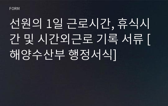 선원의 1일 근로시간, 휴식시간 및 시간외근로 기록 서류 [해양수산부 행정서식]