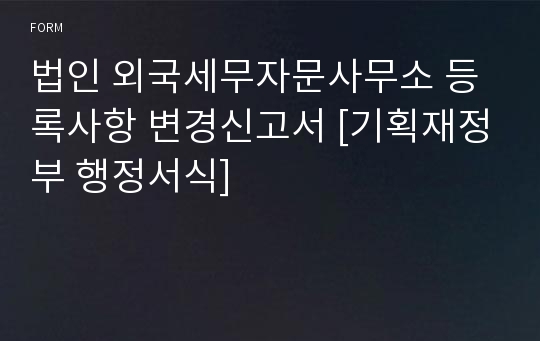 법인 외국세무자문사무소 등록사항 변경신고서 [기획재정부 행정서식]