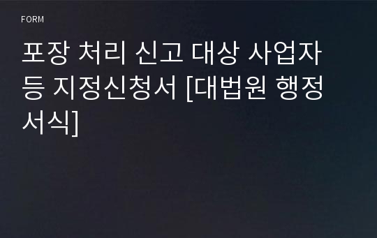 포장 처리 신고 대상 사업자 등 지정신청서 [대법원 행정서식]