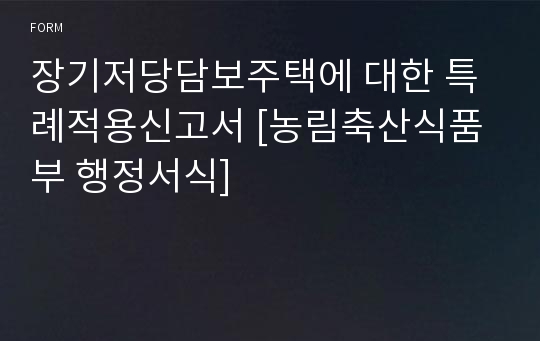 장기저당담보주택에 대한 특례적용신고서 [농림축산식품부 행정서식]