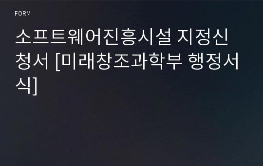 소프트웨어진흥시설 지정신청서 [미래창조과학부 행정서식]