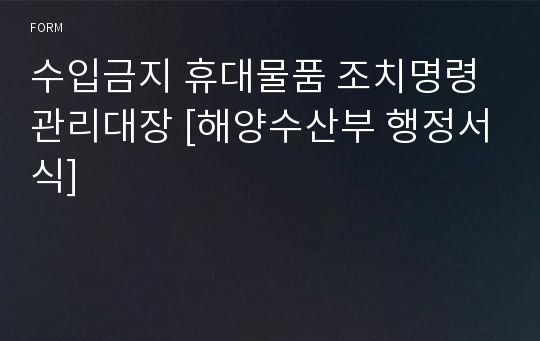 수입금지 휴대물품 조치명령 관리대장 [해양수산부 행정서식]