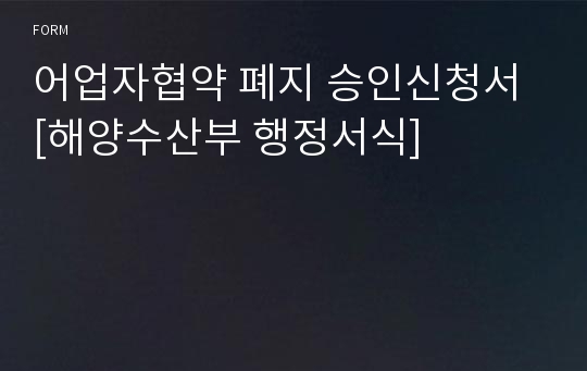 어업자협약 폐지 승인신청서 [해양수산부 행정서식]