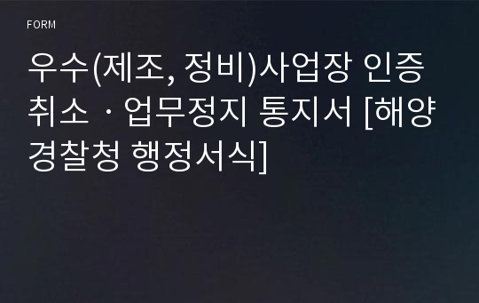 우수(제조, 정비)사업장 인증취소ㆍ업무정지 통지서 [해양경찰청 행정서식]