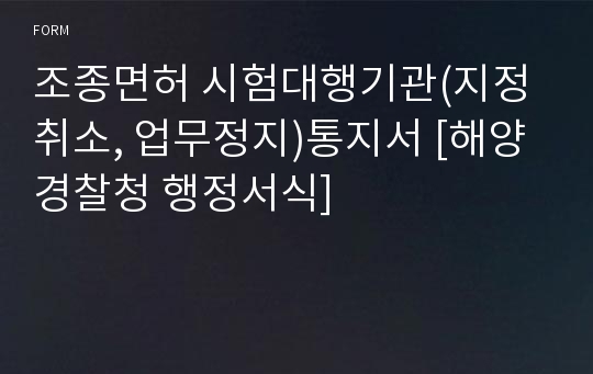 조종면허 시험대행기관(지정취소, 업무정지)통지서 [해양경찰청 행정서식]