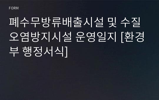 폐수무방류배출시설 및 수질오염방지시설 운영일지 [환경부 행정서식]