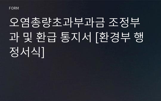 오염총량초과부과금 조정부과 및 환급 통지서 [환경부 행정서식]