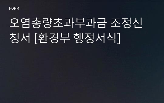 오염총량초과부과금 조정신청서 [환경부 행정서식]